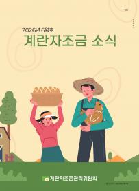 2026년 6월 월간산란계 표지