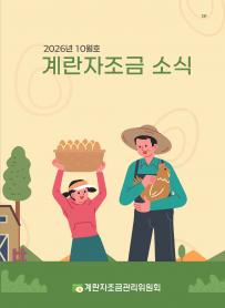 2026년 10월 월간산란계 표지
