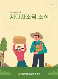 2026년 3월 월간산란계 표지