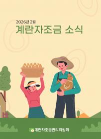 2026년 2월 월간산란계 표지