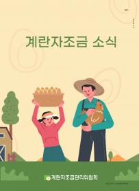 2025년 6월 월간산란계 표지